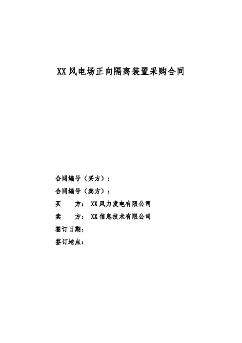 风电场正向隔离装置采购合同及技术协议