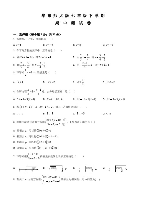 华师大版七年级下学期数学《期中考试卷》附答案