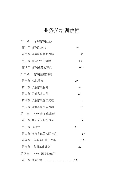 装饰装修公司业务员培训教程