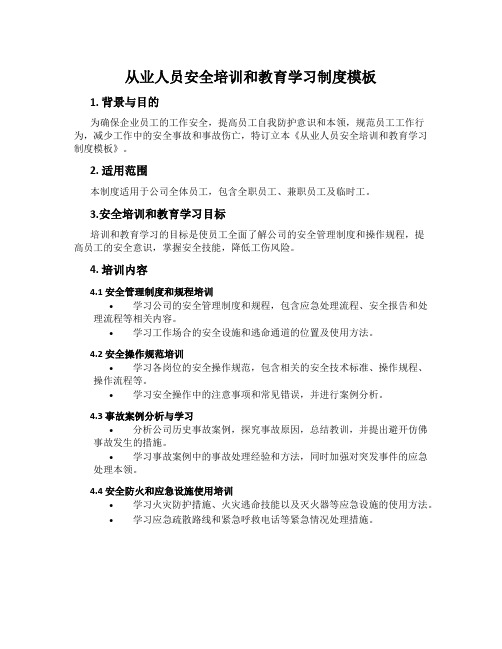 从业人员安全培训和教育学习制度模板