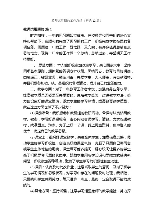 教师试用期的工作总结（精选12篇）