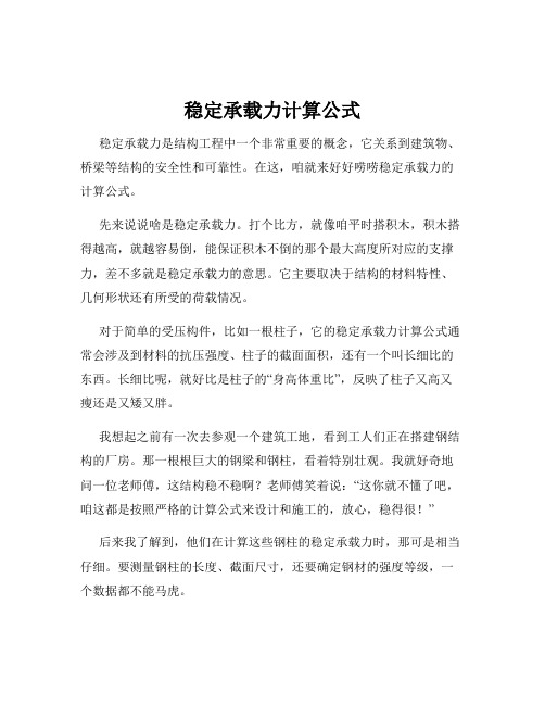 稳定承载力计算公式