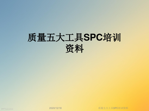 质量五大工具SPC培训资料