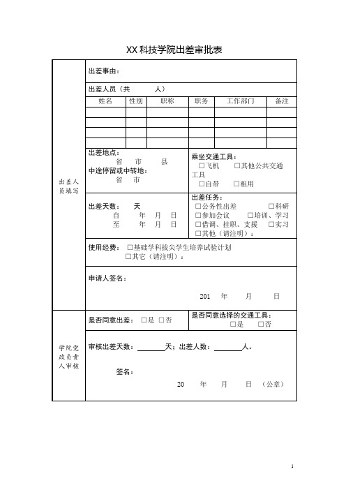 XX科技学院出差审批表