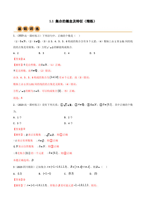 人教版高中数学精讲精练必修一1.1 集合的概念及特征(精练)(解析版)