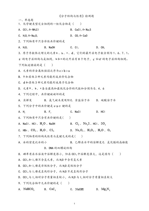 人教版(2019)高中化学选择性必修2第二章《分子结构与性质》检测题(含答案)