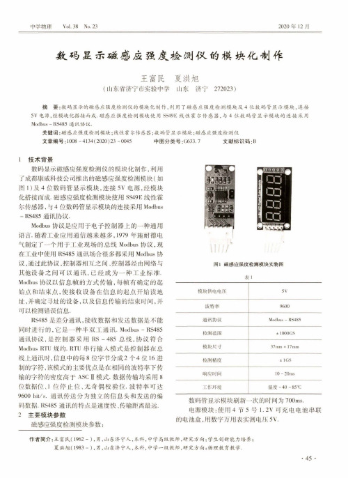 数码显示磁感应强度检测仪的模块化制作