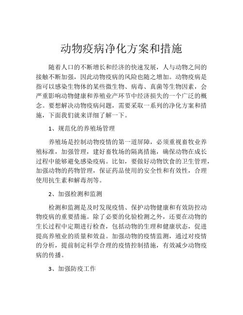 动物疫病净化方案和措施