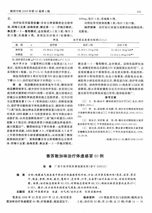 香苏散加味治疗体虚感冒60例