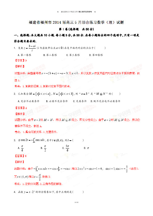 福建省福州市高三5月综合练习数学(理)试题(解析版).docx