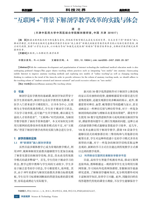 “互联网+”背景下解剖学教学改革的实践与体会