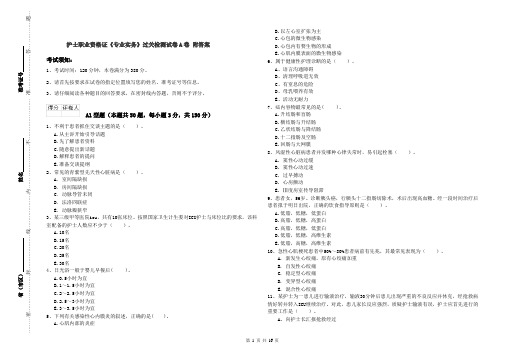 护士职业资格证《专业实务》过关检测试卷A卷 附答案