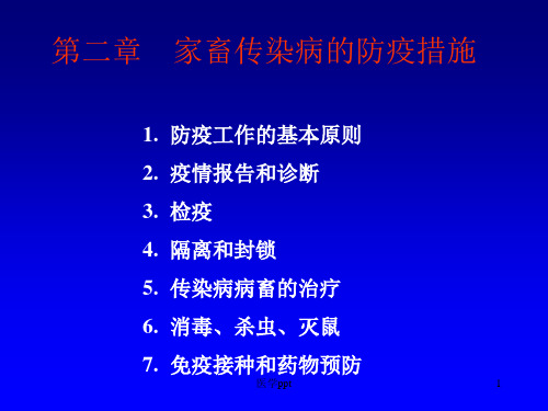 家畜传染病的防疫措施(2)