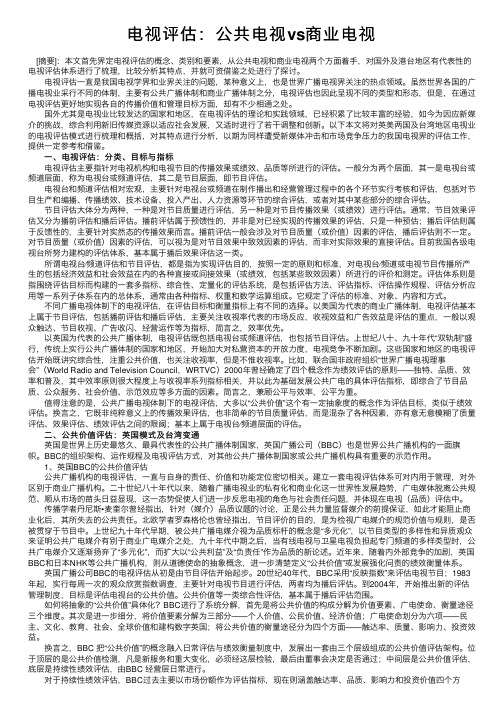 电视评估：公共电视vs商业电视