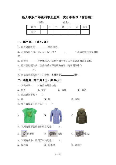 新人教版二年级科学上册第一次月考考试(含答案)