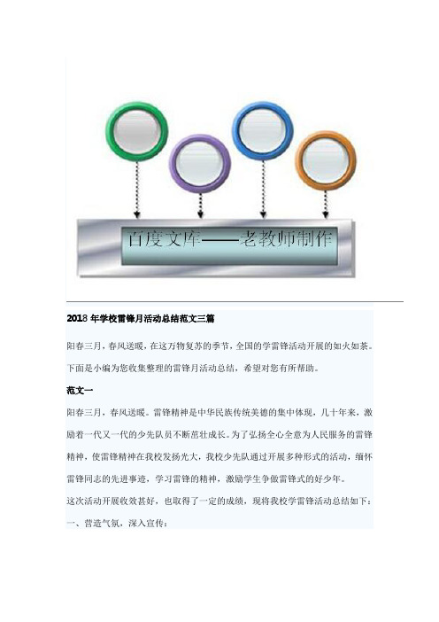 2018年学校雷锋月活动总结范文三篇