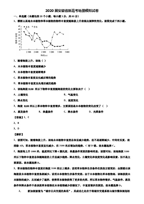 2020届安徽省新高考地理模拟试卷含解析