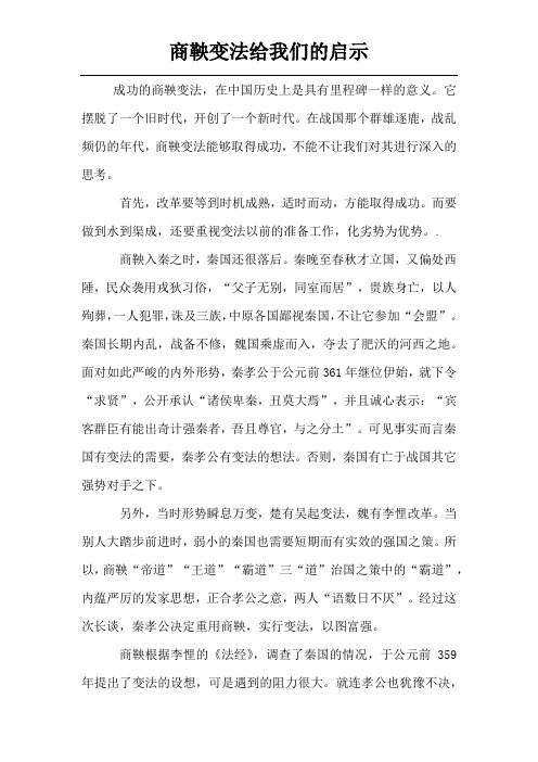 商鞅变法给我们的启示