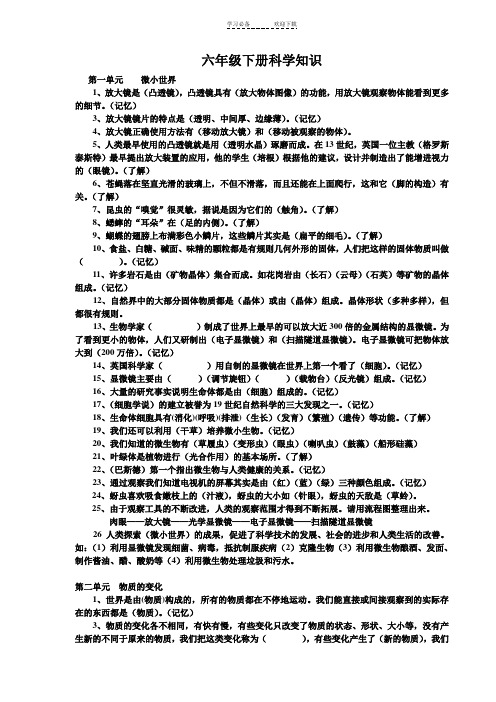 六年级下册科学知识提纲