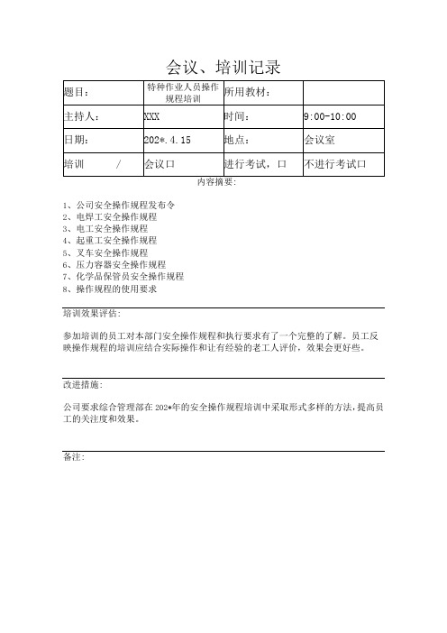 特种作业人员操作规程培训表模板