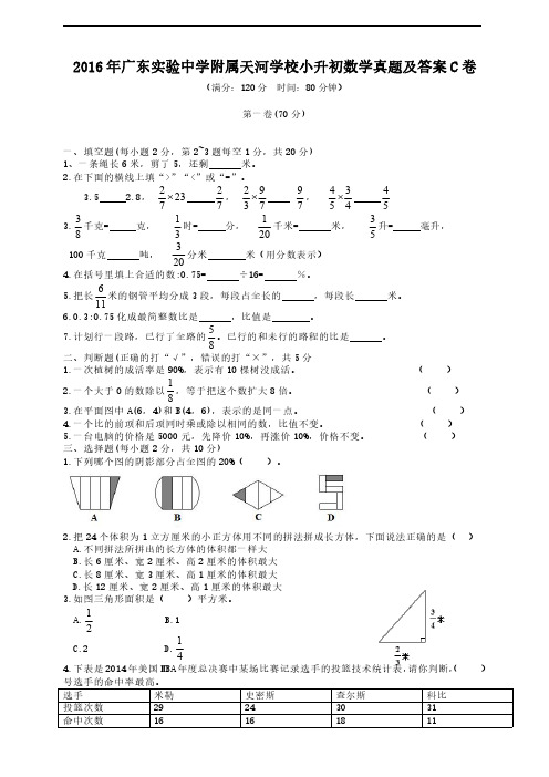 2016年广东实验中学附属天河学校小升初数学真题及答案C卷