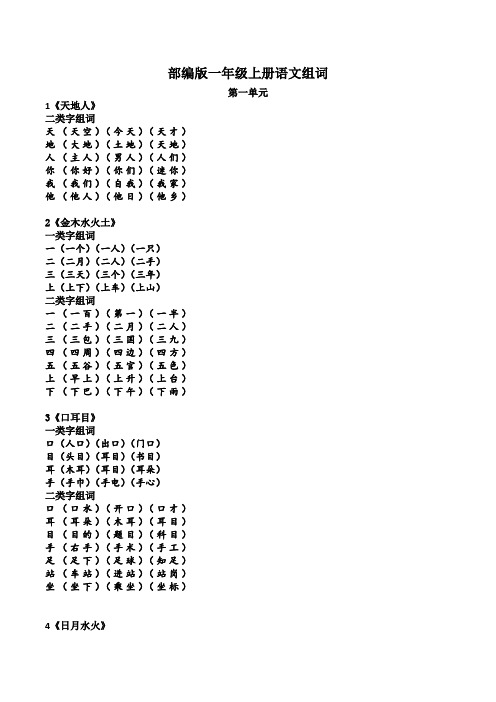 2018部编语文一上识字表、写字表组词