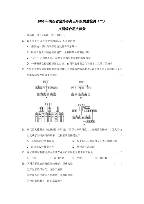 2008年陕西宝鸡高三年级质量检测文综历史部分