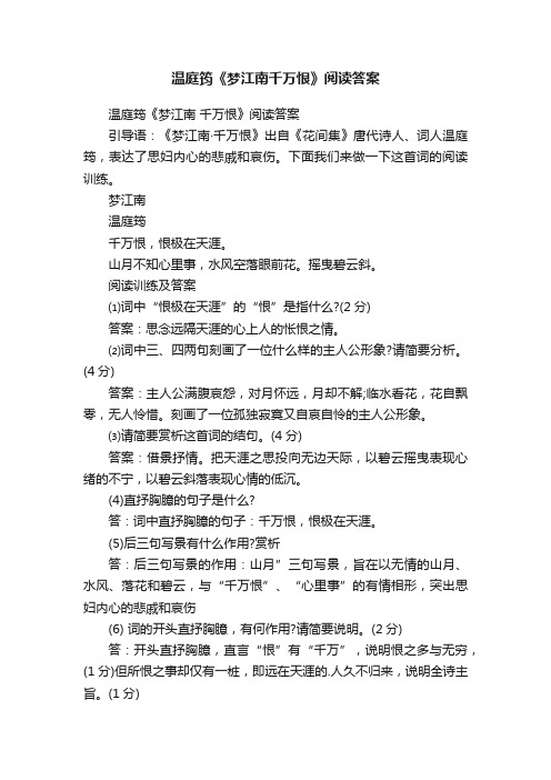 温庭筠《梦江南千万恨》阅读答案