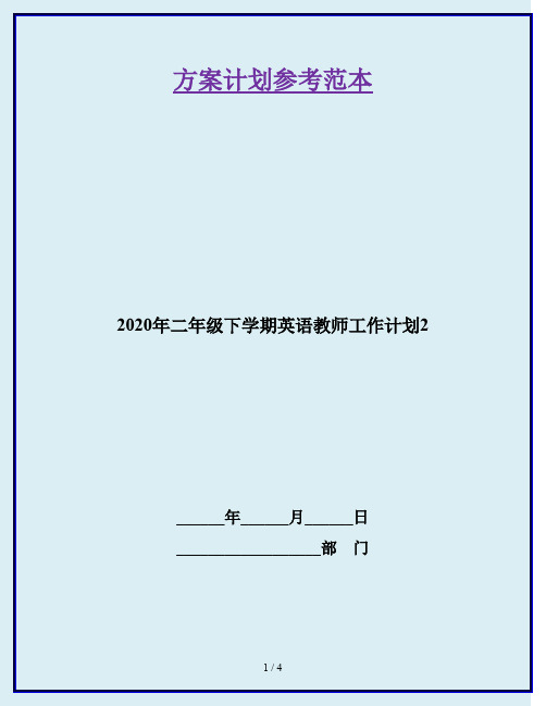 2020年二年级下学期英语教师工作计划2