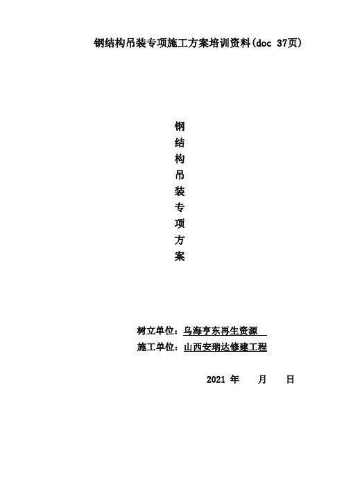 钢结构吊装专项施工方案培训资料(doc 37页)