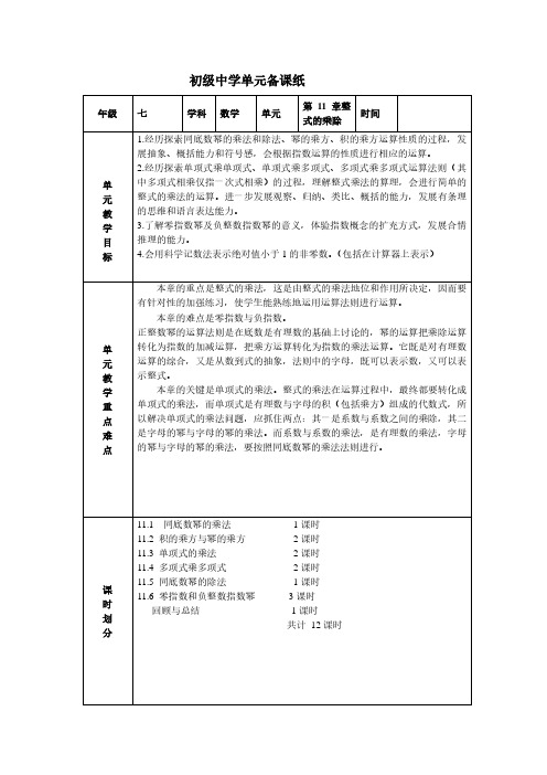 青岛版初中数学七下《第十一章 整式的乘除》教师教案