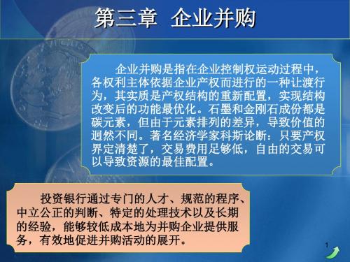 第三章_企业并购-PPT文档资料