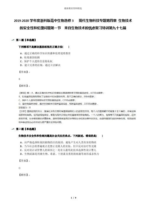 2019-2020学年度浙科版高中生物选修3   现代生物科技专题第四章 生物技术的安全性和伦理问题第一节  来自生