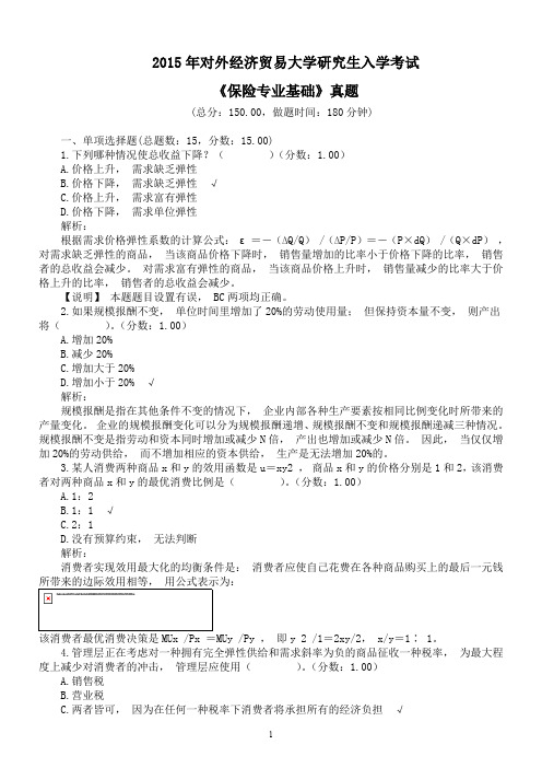 2015年对外经济贸易大学研究生入学考试《保险专业基础》真题及详解