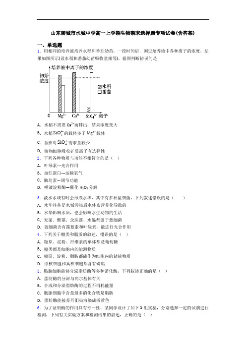 山东聊城市水城中学高一上学期生物期末选择题专项试卷(含答案)