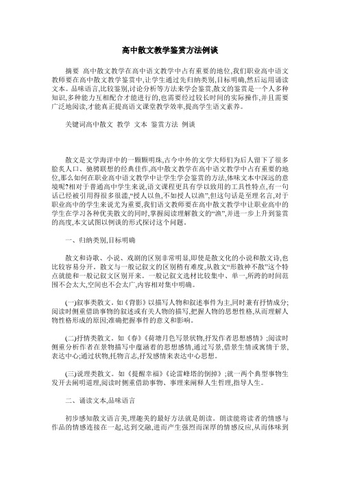 高中散文教学鉴赏方法例谈