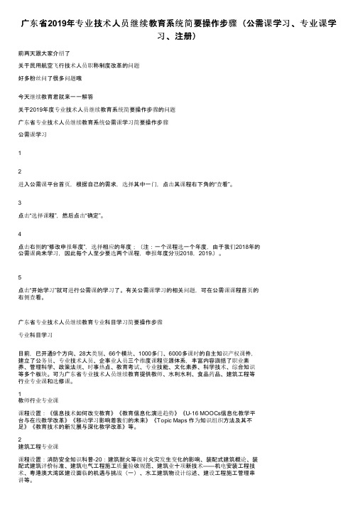 广东省2019年专业技术人员继续教育系统简要操作步骤（公需课学习、专业课学习、注册）