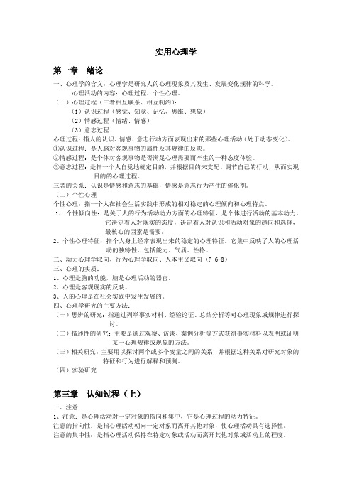 《实用心理学》详细复习资料