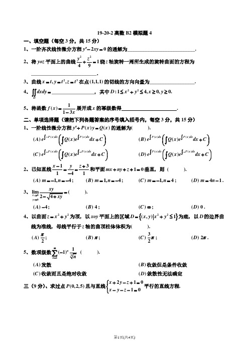 广西科技大学《高等数学B2》2019-2020-2模拟试卷4