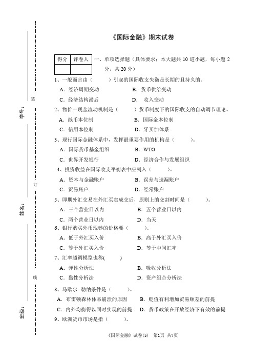 学院《国际金融》期末试卷含答案