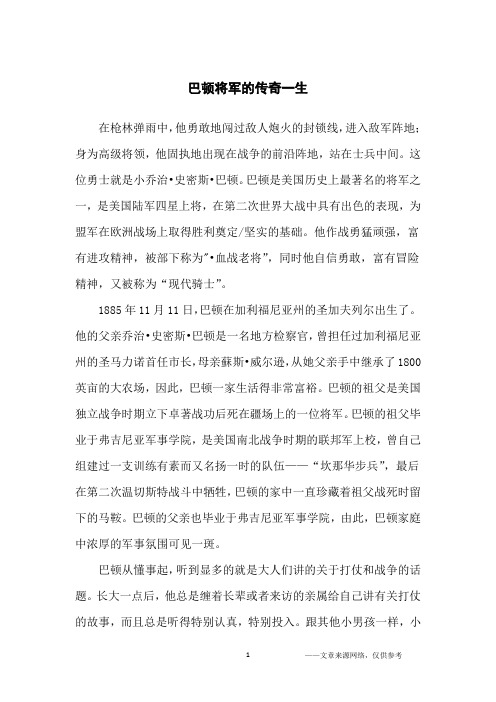 巴顿将军的传奇一生_励志故事