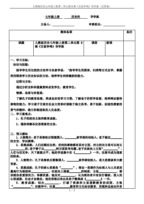 人教版历史七年级上册第二单元第8课《百家争鸣》导学案(无答案)