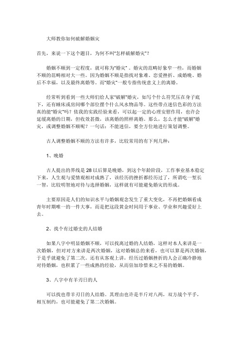 大师教你如何破解婚姻灾