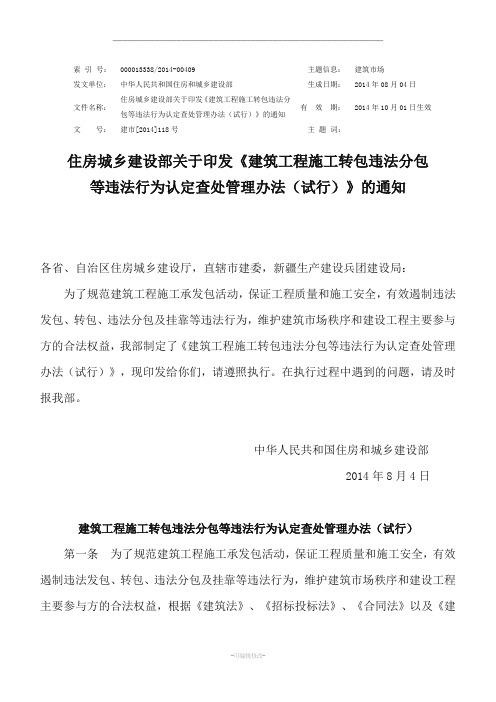 住房城乡建设部关于印发《建筑工程施工转包违法分包等违法行为认定查处管理办法试行》的通知