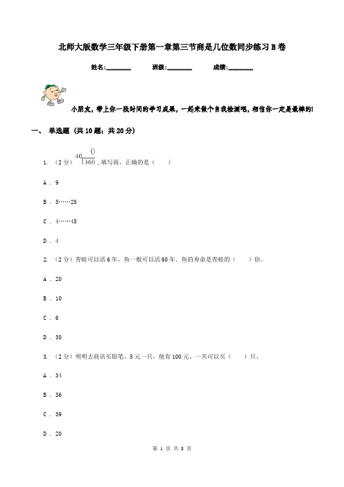 北师大版数学三年级下册第一章第三节商是几位数同步练习B卷