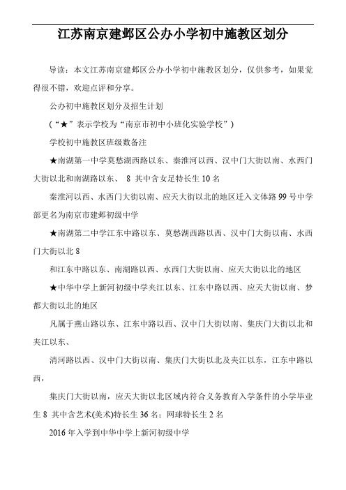 江苏南京建邺区公办小学初中施教区划分