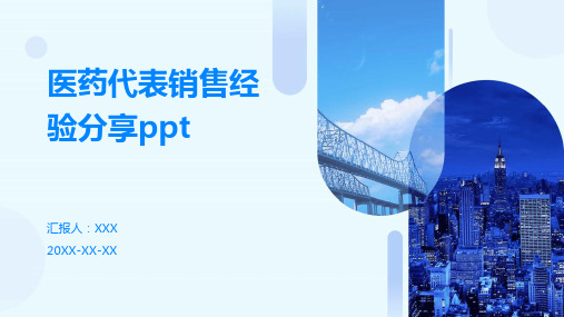 医药代表销售经验分享ppt