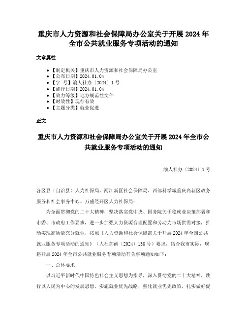 重庆市人力资源和社会保障局办公室关于开展2024年全市公共就业服务专项活动的通知