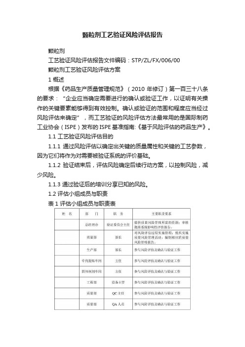 颗粒剂工艺验证风险评估报告