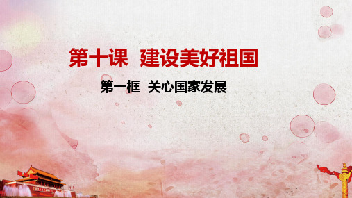关心国家发展优质课件部编版1